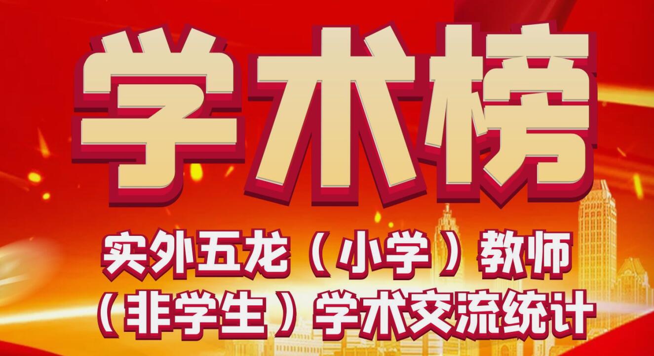 學術榜 | 實外五龍（小學）教師學術交流展示統計匯總